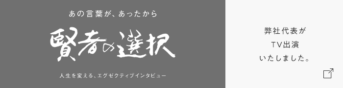 弊社代表がTV出演いたしました。「賢者の選択」