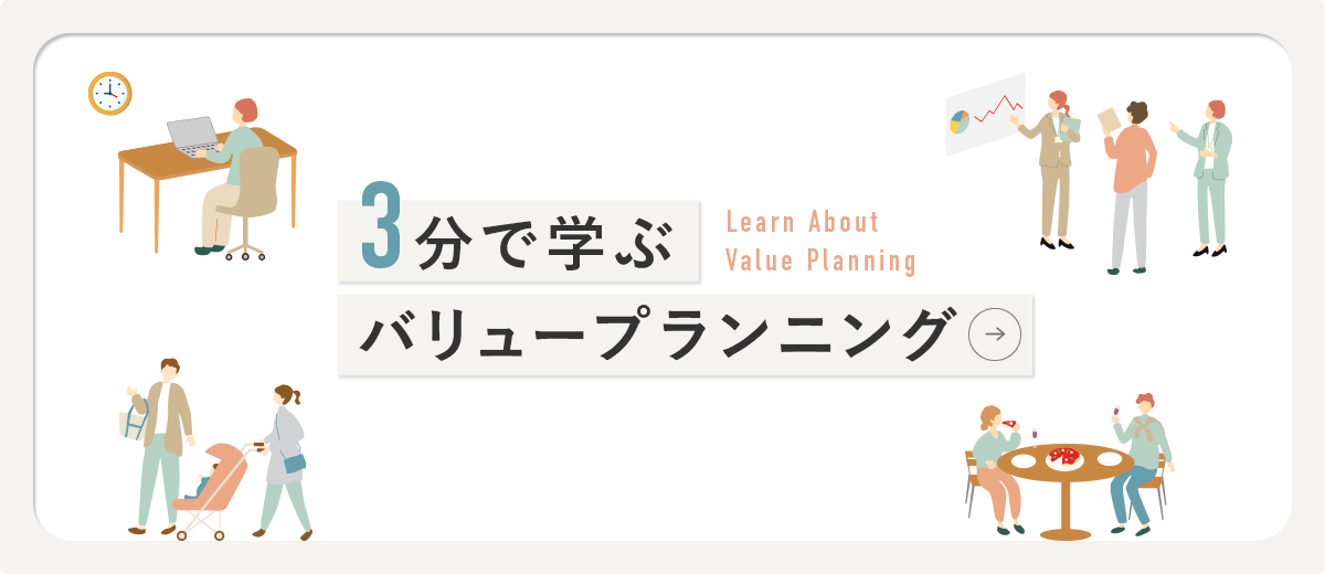 3分で学ぶバリュープランニング