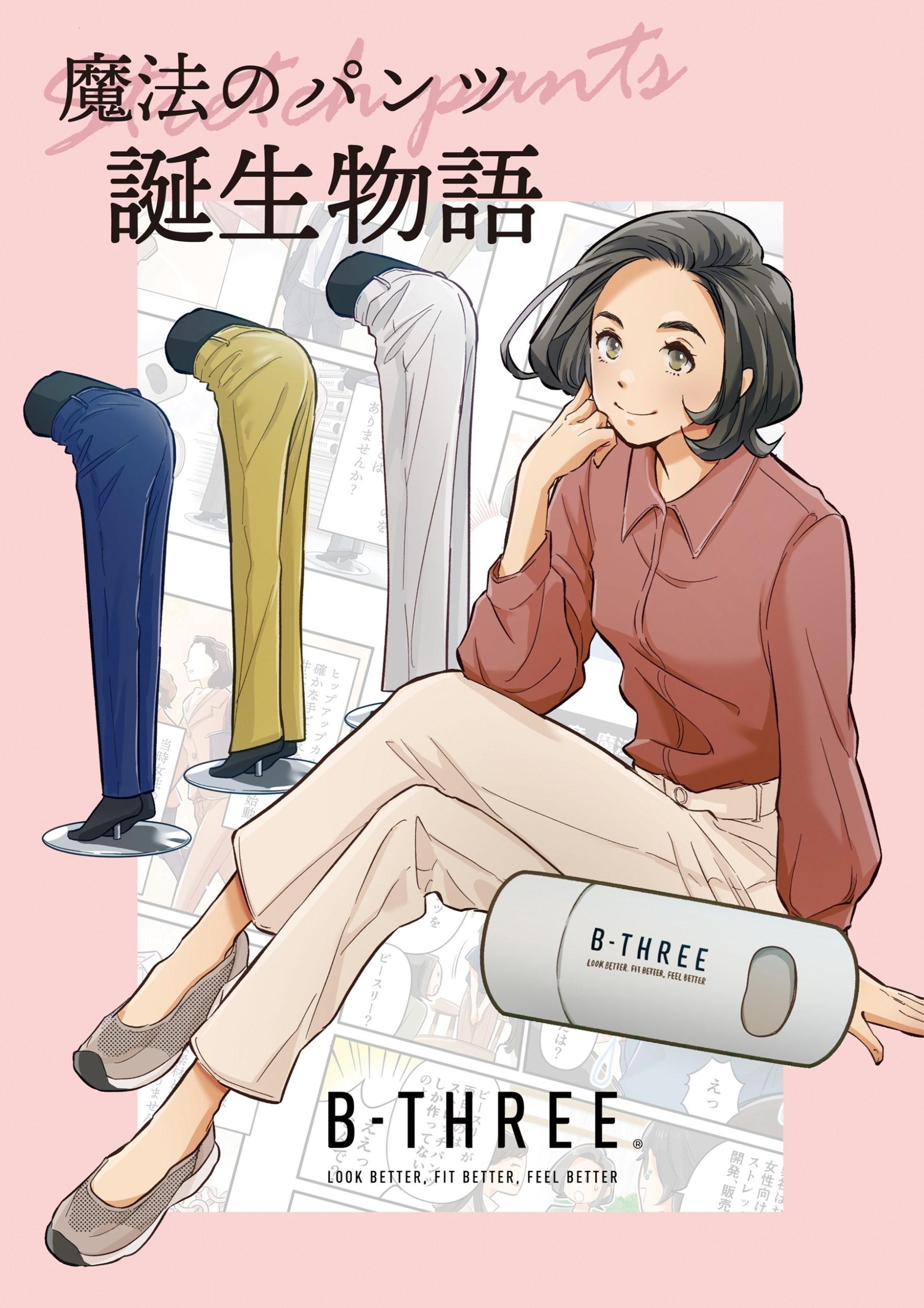 ストレッチパンツ専門ブランド「ビースリー」の誕生秘話を描いたマンガを公開